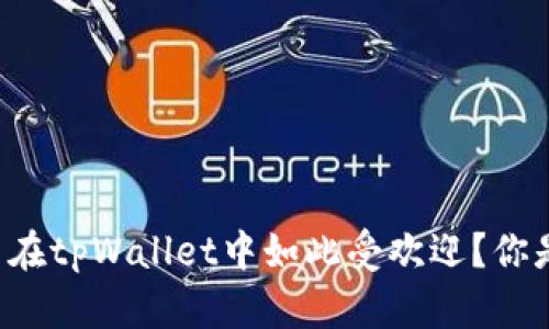 为什么狗狗币在tpWallet中如此受欢迎？你是不是也好奇？