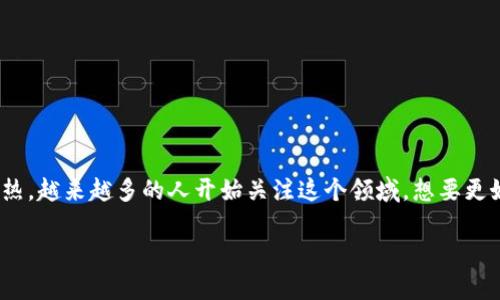tpWallet是一个相对新兴的数字资产管理工具，能够让用户便捷地管理和交易各种加密货币。随着去中心化金融（DeFi）和NFT市场的火热，越来越多的人开始关注这个领域，想要更好地了解自己和他人的投资动态。那么，如何在tpWallet上观察别人买的币呢？这不仅是个有趣的话题，也是许多投资者都在思考的问题。

如何在tpWallet上观察他人的交易动态？