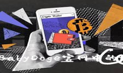 如何使用BabyDoge官网中的tpWallet？
