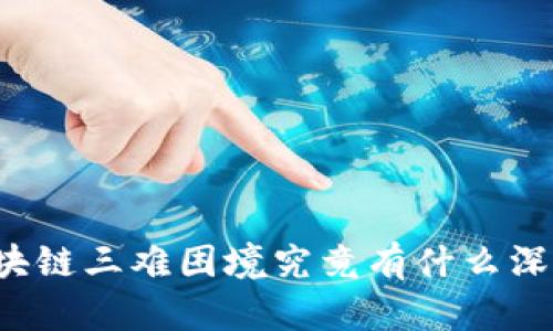 区块链三难困境究竟有什么深意？