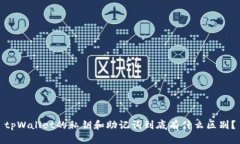tpWallet的私钥和助记词到底