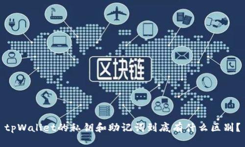 tpWallet的私钥和助记词到底有什么区别？