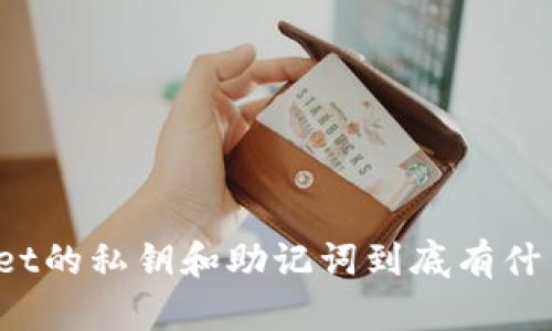 tpWallet的私钥和助记词到底有什么区别？