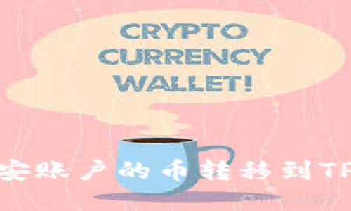如何将币安账户的币转移到TP Wallet？