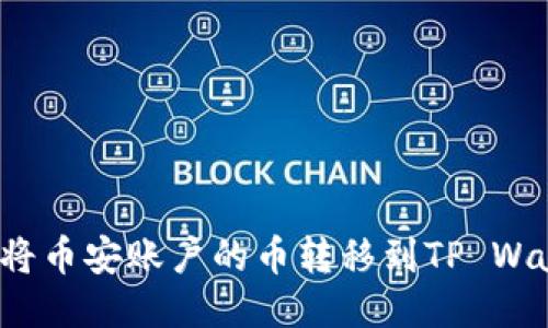 如何将币安账户的币转移到TP Wallet？