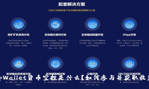 :tpWallet货币空投是什么？如何参与并获取收益？