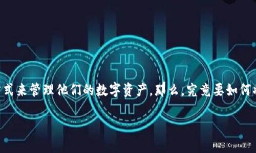 货币怎么提现到tpWallet是许多用户关心的话题，尤其是随着数字货币的普及，越来越多的人开始寻找便捷的方式来管理他们的数字资产。那么，究竟要如何将资金提现到tpWallet呢？这一过程其实并不复杂，但也需要注意一些细节。接下来，我们就来详细探讨这个问题。

如何轻松将货币提现到tpWallet？
