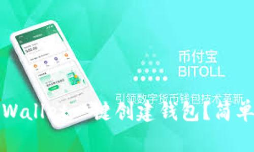 如何使用tpWallet一键创建钱包？简单易懂的指南