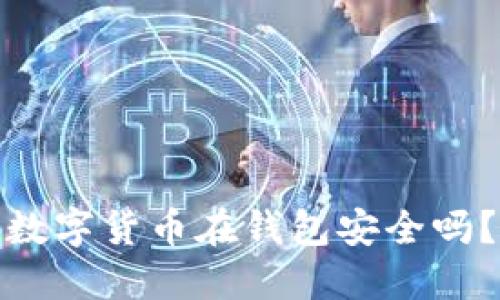 数字货币在钱包安全吗？