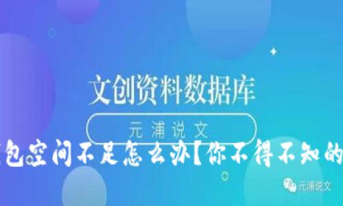  比特币钱包空间不足怎么办？你不得不知的解决办法！