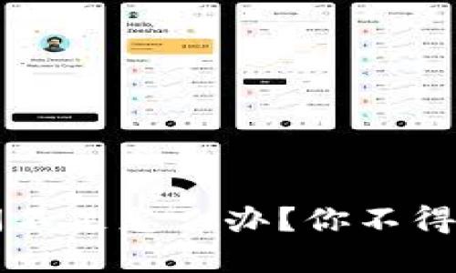  比特币钱包空间不足怎么办？你不得不知的解决办法！