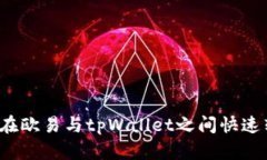 如何在欧易与tpWallet之间快