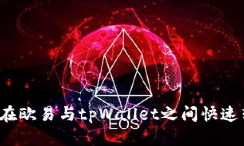 如何在欧易与tpWallet之间快速转账？