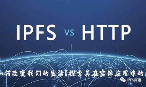 区块链如何改变我们的生活？探索其在实体应用中的无限可能