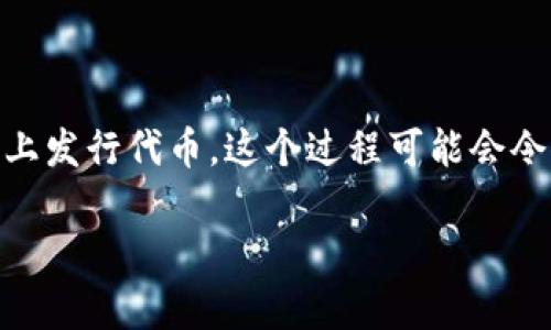 tpWallet 是一种流行的钱包应用程序，支持多种区块链资产的存储和管理。如果你想要在 tpWallet 上发行代币，这个过程可能会令人困惑，特别是对初学者而言。但不用担心，本文将为你详细讲解如何在 tpWallet 上发行自己的代币。

如何在 tpWallet 上发行代币？