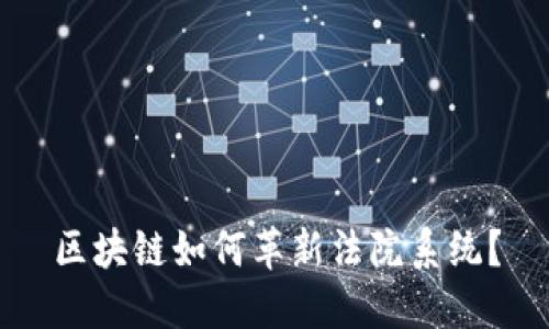 区块链如何革新法院系统？