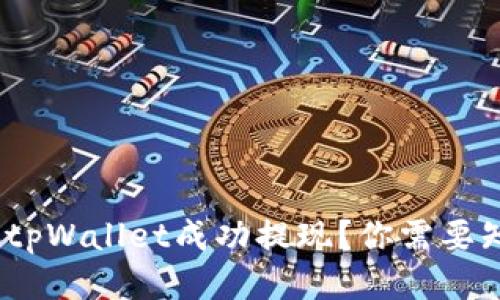 : 如何从tpWallet成功提现？你需要知道什么？