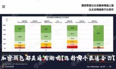 加密钱包都是通用的吗？