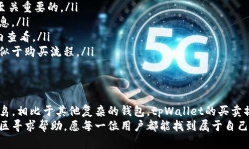 如何在tpWallet上轻松购买其他币种？

tpWallet, 购买其他币, 加密货币, 钱包使用, 投资指导/guanjianci

tpWallet概述：你需要知道的基础知识
对于许多初学者来说，加密货币的世界可能看起来既神秘又复杂。而tpWallet作为一种流行的数字钱包，为用户提供了一个方便的方式来管理和交易多种币种。无论你是刚入门的小白，还是经验丰富的投资者，了解tpWallet的功能和操作都显得尤为重要。
tpWallet不仅支持存储比特币和以太坊等主流币种，还允许用户购买其他各种加密货币。它的用户界面友好，适合所有类型的用户。那接下来我们就一起看看要怎样通过tpWallet购买其他币种，确保你能顺利进行交易。

步骤一：下载和安装tpWallet
如果你还没有安装tpWallet，首先需要到官方网站下载相应版本。安装过程简单，只需按照提示进行操作。不过，在下载时一定要确保选择官方渠道，以避免下载到有害软件。
安装完成后，打开应用程序。此时系统会引导你创建一个新钱包或恢复现有钱包。如果是第一次使用，创建新钱包时记得安全保存助记词，这个是你找回钱包的唯一凭证哦！

步骤二：充值你的钱包
在开始购买其他币种之前，你需要先将法币或加密货币充值到你的tpWallet中。tpWallet支持多种充值方式，包括银行转账和其他加密货币的转入。一旦你的钱包有了资金，就可以开始购买其他币种了。
注意，充值过程中可能会涉及一些费用，具体收费标准可在钱包内查看。不同支付方式的充值速度也会有所不同，所以不妨提前看看哪个方式最适合你。

步骤三：购买其他币的详细操作
接下来，我们进入到购买其他币这一重要环节。在tpWallet的主界面，你会发现一个“购买”或“兑换”的选项。点击进入后，你能够看到所有可供购买的币种列表。根据自己的需求，选择想要购买的币种和数量。
tpWallet的一个优点是，交易时会显示当前的市场价格以及相关费用，这样你就能清楚知道自己要支出的总额。选择完毕后，确认交易，稍等片刻，购买过程就完成了！

步骤四：安全起见，做好资产管理
在购买了其他币种后，安全管理是极其重要的一环。tpWallet提供了多种安全功能，比如密码保护、指纹识别等。为了你的资产安全，一定要启用这些功能。
此外，定期备份你的钱包也是个好的习惯。你可以在设置中找到备份选项，确保在需要时能够快速找回钱包，从而避免不必要的损失。

常见问题与解答
在使用tpWallet购买其他币种的过程中，难免会遇到一些问题。这里列出了一些常见的疑问，并给出解答，希望能帮助到你。
ul
li我能用法币直接购买其他币吗？ - 是的，tpWallet支持多种法币充值和直接购买其他币种。/li
li如果我忘记了助记词怎么办？ - 很抱歉，如果丢失助记词，你将无法找回钱包中的资产，因此保存好助记词是至关重要的。/li
li购买其他币时的手续费高吗？ - 手续费的高低取决于你选择的币种和充值方式，建议交易前查看相关费用信息。/li
litpWallet能否支持所有的币种？ - tpWallet支持多种主流币种，但并不是所有币种都有提供，具体可在应用内查看。/li
li我可以在tpWallet出售我购买的币吗？ - 可以。tpWallet不仅支持购买，还支持出售和兑换币种，操作界面类似于购买流程。/li
/ul

总结：轻松入门tpWallet的使用体验
总的来说，tpWallet为用户提供了一个简单易用的平台，使得购买其他币种变得毫不费力。不论你是新手还是老鸟，相比于其他复杂的钱包，tpWallet的买卖操作显得更加直接、方便。记得在交易时保持警惕，合理安排自己的投资计划，祝你在加密货币的世界中取得成功！
如果你有任何疑问，或者在使用过程中碰到了困难，不妨查阅tpWallet的官方帮助文档，或者在相关的社区讨论区寻求帮助。愿每一位用户都能找到属于自己的数字货币投资之路！