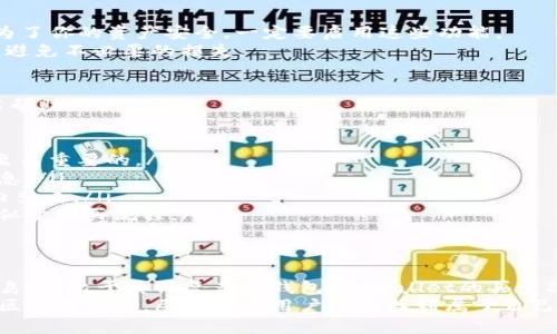 如何在tpWallet上轻松购买其他币种？

tpWallet, 购买其他币, 加密货币, 钱包使用, 投资指导/guanjianci

tpWallet概述：你需要知道的基础知识
对于许多初学者来说，加密货币的世界可能看起来既神秘又复杂。而tpWallet作为一种流行的数字钱包，为用户提供了一个方便的方式来管理和交易多种币种。无论你是刚入门的小白，还是经验丰富的投资者，了解tpWallet的功能和操作都显得尤为重要。
tpWallet不仅支持存储比特币和以太坊等主流币种，还允许用户购买其他各种加密货币。它的用户界面友好，适合所有类型的用户。那接下来我们就一起看看要怎样通过tpWallet购买其他币种，确保你能顺利进行交易。

步骤一：下载和安装tpWallet
如果你还没有安装tpWallet，首先需要到官方网站下载相应版本。安装过程简单，只需按照提示进行操作。不过，在下载时一定要确保选择官方渠道，以避免下载到有害软件。
安装完成后，打开应用程序。此时系统会引导你创建一个新钱包或恢复现有钱包。如果是第一次使用，创建新钱包时记得安全保存助记词，这个是你找回钱包的唯一凭证哦！

步骤二：充值你的钱包
在开始购买其他币种之前，你需要先将法币或加密货币充值到你的tpWallet中。tpWallet支持多种充值方式，包括银行转账和其他加密货币的转入。一旦你的钱包有了资金，就可以开始购买其他币种了。
注意，充值过程中可能会涉及一些费用，具体收费标准可在钱包内查看。不同支付方式的充值速度也会有所不同，所以不妨提前看看哪个方式最适合你。

步骤三：购买其他币的详细操作
接下来，我们进入到购买其他币这一重要环节。在tpWallet的主界面，你会发现一个“购买”或“兑换”的选项。点击进入后，你能够看到所有可供购买的币种列表。根据自己的需求，选择想要购买的币种和数量。
tpWallet的一个优点是，交易时会显示当前的市场价格以及相关费用，这样你就能清楚知道自己要支出的总额。选择完毕后，确认交易，稍等片刻，购买过程就完成了！

步骤四：安全起见，做好资产管理
在购买了其他币种后，安全管理是极其重要的一环。tpWallet提供了多种安全功能，比如密码保护、指纹识别等。为了你的资产安全，一定要启用这些功能。
此外，定期备份你的钱包也是个好的习惯。你可以在设置中找到备份选项，确保在需要时能够快速找回钱包，从而避免不必要的损失。

常见问题与解答
在使用tpWallet购买其他币种的过程中，难免会遇到一些问题。这里列出了一些常见的疑问，并给出解答，希望能帮助到你。
ul
li我能用法币直接购买其他币吗？ - 是的，tpWallet支持多种法币充值和直接购买其他币种。/li
li如果我忘记了助记词怎么办？ - 很抱歉，如果丢失助记词，你将无法找回钱包中的资产，因此保存好助记词是至关重要的。/li
li购买其他币时的手续费高吗？ - 手续费的高低取决于你选择的币种和充值方式，建议交易前查看相关费用信息。/li
litpWallet能否支持所有的币种？ - tpWallet支持多种主流币种，但并不是所有币种都有提供，具体可在应用内查看。/li
li我可以在tpWallet出售我购买的币吗？ - 可以。tpWallet不仅支持购买，还支持出售和兑换币种，操作界面类似于购买流程。/li
/ul

总结：轻松入门tpWallet的使用体验
总的来说，tpWallet为用户提供了一个简单易用的平台，使得购买其他币种变得毫不费力。不论你是新手还是老鸟，相比于其他复杂的钱包，tpWallet的买卖操作显得更加直接、方便。记得在交易时保持警惕，合理安排自己的投资计划，祝你在加密货币的世界中取得成功！
如果你有任何疑问，或者在使用过程中碰到了困难，不妨查阅tpWallet的官方帮助文档，或者在相关的社区讨论区寻求帮助。愿每一位用户都能找到属于自己的数字货币投资之路！