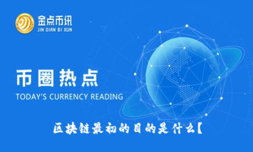区块链最初的目的是什么？