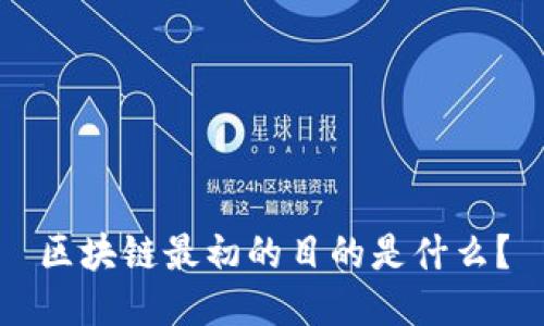 区块链最初的目的是什么？
