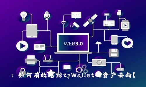 : 如何有效追踪tpWallet的资产去向？