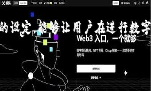 tpWallet闪兑为啥要求最小数量？这一问题的背后有怎样的商业逻辑和用户体验考量？让我们一起来探讨。

tpWallet闪兑是一个方便用户进行数字资产快速交易的应用。然而，许多用户在使用时都会注意到，它对最小交易数量的设定。这一设定看似简单，但背后实际上涉及到多方面的因素。

一、降低交易成本

首先，设定最小数量能够有效降低交易成本。对于任何一种金融交易，手续费都是不可避免的。在少量交易中，手续费相对于总交易额的比例会显得非常高，可能会让用户感到不划算。例如，如果某个交易的手续费是0.5 USDT，一笔只交易1 USDT的用户可能需要支付50%的费用，这显然是不合理的。因此，通过设定最小交易数量，可以确保每一笔交易都有一定的经济性，让用户能够更有效率地获得交易收益。

再者，许多加密货币交易所，尤其是那些希望快速成交的交易平台，通常会遇到“微交易”带来的挑战。通过设定交易的最小数量，交易所可以过滤掉一些小额交易，从而系统资源，提高交易的整体效率。这种做法在很多平台中已经成为常态。

二、提升用户体验

其次，设定最小数量也有助于提升用户体验。想象一下，如果没有这个限制，平台上可能会出现大量的微小交易，这不仅会导致系统反应缓慢，还可能会影响到其他用户的交易体验。一旦系统频繁处理大量的小额交易，可能导致交易延迟，从而让用户感到沮丧。

而有了最小数量的限制，用户在进行交易时，需要认真考虑自己的需求，能够减少无效的交易。同时，当用户在闪兑时，往往也希望能够获得一定的价值回报。如果允许非常小额的交换，用户可能不会在意其价值，从而错过了更多更有趣的交易机会。这样的设定既提升了交易的质量，也引导用户去思考如何更聪明地管理自己的资产。

三、风险管理与流动性保障

再次，从风险管理的角度来看，最小交易数量的设定也是一种有效的手段。在数字资产市场中，波动性是一个永恒的话题。尤其是在闪兑这种高频交易的环境中，任何微小的波动都可能影响交易的结果。如果不设立合理的最小数量，可能会导致用户因贪图小利而频繁进出交易，从而在高波动的市场中承担更大的风险。

在保证流动性方面，最小数量的要求也起到了积极的作用。对于平台而言，流动性是其生存的重要指标。如果过多的微小交易出现，可能会导致流动性不足，影响大额交易的用户体验。通过合理设定最低交易量，能够确保平台的整体流动性，保障每一位用户的合法权益。

四、合规与监管

最后，不可忽视的是合规与监管的因素。随着数字资产市场的逐步成熟，越来越多的监管政策开始围绕着这类交易展开。在某些地区，监管机构对交易额的最低要求提出了明确的规定，平台通过设定最小交易量的方式，可以有效符合这些法律法规，从而保障平台及其用户的合法权益。

在这一背景下，tpWallet闪兑要求最小数量不仅是出于自身运营成本和用户体验的考虑，同时也是面对更为严格的市场法律环境，做出的一种必要调整。

总结

综上所述，tpWallet闪兑要求最小交易数量的背后，既有降低交易成本、提升用户体验、风险管理以及流动性保障等多重因素的考量，也展现了其在合规与监管层面的责任与担当。相信这样的设定，能够让用户在进行数字资产交易时，更加顺畅和高效。这也是一种帮助用户更好管理资产的方式，期待未来在数字资产交易中，平台能够带来更多的创新与便利。

关键词：tpWallet, 闪兑, 最小数量, 用户体验, 数字资产