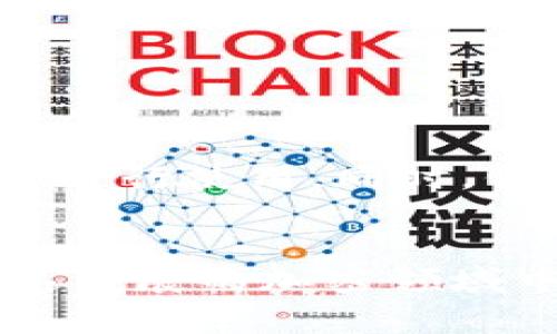 TP钱包是一个流行的数字资产管理工具，很多用户都在问：在TP钱包中哪一个是狗狗币的链接？今天，我们就来详细探讨一下这个话题，帮助大家更好地使用TP钱包，安全地管理自己的数字资产。

什么是狗狗币？
狗狗币（Dogecoin，简称DOGE）是一种基于区块链的加密货币，最初是作为一种玩笑而创建的，但随着时间的推移，它逐渐赢得了广泛的认可和使用。狗狗币以其友好的社区和轻松的氛围而闻名，吸引了越来越多的投资者和爱好者。

TP钱包简介
TP钱包，是一个多链数字资产钱包，支持多种热门的加密货币，包括比特币、以太坊、狗狗币等。用户可以方便地在一个应用程序中管理他们的所有数字资产。此外，TP钱包还提供了丰富的功能，例如去中心化交易所、非同质化代币（NFT）市场等，让用户的数字资产管理更加丰富多彩。

在TP钱包中找到狗狗币的步骤
如果你是TP钱包的新用户，可能会对如何找到狗狗币的链接感到困惑。其实，操作起来非常简单。下面是一些易于理解的步骤：

ol
    li下载并安装TP钱包： 如果你还没有安装TP钱包，可以在应用商店找到并下载。安装过程相对简单，按照提示进行操作即可。/li
    li创建或导入钱包： 打开应用后，你可以选择创建一个新钱包或者导入已有的钱包。如果是新用户，创建一个新钱包是个好选择，记得保存好助记词。/li
    li找到狗狗币： 成功进入钱包后，点击“资产”选项卡，向下滑动，你会看到一个“添加资产”按钮。点击它，搜索“狗狗币”或者直接在列表中找到它。/li
    li添加狗狗币链接： 选中狗狗币后，点击右侧的开关按钮，将其添加到你的资产列表。这样，你就能在钱包中看到狗狗币的链接了。/li
/ol

如何使用狗狗币进行转账？
一旦你在TP钱包中成功添加了狗狗币，使用它进行转账也是相当简单的。
ol
    li选择狗狗币资产： 在资产列表中找到狗狗币，点击进入。/li
    li点击转账： 在狗狗币页面，找到“转账”选项，点击进入。/li
    li输入信息： 输入接收方的地址和要转账的数量，确保信息准确，避免转账错误。/li
    li确认转账： 检查无误后，确认转账操作，等待网络处理。/li
/ol

为什么选择TP钱包？
TP钱包因其便捷性和安全性被越来越多的人所喜爱。首先，它支持多种数字资产，让用户可以在一个平台上管理不同的加密货币。其次，TP钱包的用户界面友好，特别适合新手用户。而且，它还具备高度的安全性，采用多种加密措施保护用户资产不受损失。

如何保持TP钱包的安全性？
为了确保你的TP钱包安全，以下是一些建议：
ul
    li定期备份钱包： 保持助记词和钱包数据的备份，以防万一。切记，绝不要将助记词泄露给他人。/li
    li启用双重认证： 如果TP钱包支持双重认证功能，务必开启，提高账户的安全性。/li
    li保持软件更新： 定期更新TP钱包应用程序，以修补潜在的安全漏洞。/li
/ul

总结
总而言之，狗狗币作为一种流行的加密货币，在TP钱包中可以方便地管理和交易。通过上述步骤，你应该能轻松找到狗狗币的链接并进行使用。同时，保持钱包的安全性也非常重要，确保你的数字资产安全无忧。希望这些信息能够帮助到你，让你在加密货币的世界中游刃有余。

TP钱包, 狗狗币, 数字资产, 转账, 加密货币/guanjianci
TP钱包中狗狗币的链接对用户来说是一个非常重要的功能，掌握它的使用方法能让你更好地管理数字资产。希望你能够在这个快速发展的加密领域中获得成功和乐趣！
