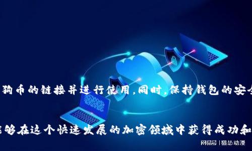 TP钱包是一个流行的数字资产管理工具，很多用户都在问：在TP钱包中哪一个是狗狗币的链接？今天，我们就来详细探讨一下这个话题，帮助大家更好地使用TP钱包，安全地管理自己的数字资产。

什么是狗狗币？
狗狗币（Dogecoin，简称DOGE）是一种基于区块链的加密货币，最初是作为一种玩笑而创建的，但随着时间的推移，它逐渐赢得了广泛的认可和使用。狗狗币以其友好的社区和轻松的氛围而闻名，吸引了越来越多的投资者和爱好者。

TP钱包简介
TP钱包，是一个多链数字资产钱包，支持多种热门的加密货币，包括比特币、以太坊、狗狗币等。用户可以方便地在一个应用程序中管理他们的所有数字资产。此外，TP钱包还提供了丰富的功能，例如去中心化交易所、非同质化代币（NFT）市场等，让用户的数字资产管理更加丰富多彩。

在TP钱包中找到狗狗币的步骤
如果你是TP钱包的新用户，可能会对如何找到狗狗币的链接感到困惑。其实，操作起来非常简单。下面是一些易于理解的步骤：

ol
    li下载并安装TP钱包： 如果你还没有安装TP钱包，可以在应用商店找到并下载。安装过程相对简单，按照提示进行操作即可。/li
    li创建或导入钱包： 打开应用后，你可以选择创建一个新钱包或者导入已有的钱包。如果是新用户，创建一个新钱包是个好选择，记得保存好助记词。/li
    li找到狗狗币： 成功进入钱包后，点击“资产”选项卡，向下滑动，你会看到一个“添加资产”按钮。点击它，搜索“狗狗币”或者直接在列表中找到它。/li
    li添加狗狗币链接： 选中狗狗币后，点击右侧的开关按钮，将其添加到你的资产列表。这样，你就能在钱包中看到狗狗币的链接了。/li
/ol

如何使用狗狗币进行转账？
一旦你在TP钱包中成功添加了狗狗币，使用它进行转账也是相当简单的。
ol
    li选择狗狗币资产： 在资产列表中找到狗狗币，点击进入。/li
    li点击转账： 在狗狗币页面，找到“转账”选项，点击进入。/li
    li输入信息： 输入接收方的地址和要转账的数量，确保信息准确，避免转账错误。/li
    li确认转账： 检查无误后，确认转账操作，等待网络处理。/li
/ol

为什么选择TP钱包？
TP钱包因其便捷性和安全性被越来越多的人所喜爱。首先，它支持多种数字资产，让用户可以在一个平台上管理不同的加密货币。其次，TP钱包的用户界面友好，特别适合新手用户。而且，它还具备高度的安全性，采用多种加密措施保护用户资产不受损失。

如何保持TP钱包的安全性？
为了确保你的TP钱包安全，以下是一些建议：
ul
    li定期备份钱包： 保持助记词和钱包数据的备份，以防万一。切记，绝不要将助记词泄露给他人。/li
    li启用双重认证： 如果TP钱包支持双重认证功能，务必开启，提高账户的安全性。/li
    li保持软件更新： 定期更新TP钱包应用程序，以修补潜在的安全漏洞。/li
/ul

总结
总而言之，狗狗币作为一种流行的加密货币，在TP钱包中可以方便地管理和交易。通过上述步骤，你应该能轻松找到狗狗币的链接并进行使用。同时，保持钱包的安全性也非常重要，确保你的数字资产安全无忧。希望这些信息能够帮助到你，让你在加密货币的世界中游刃有余。

TP钱包, 狗狗币, 数字资产, 转账, 加密货币/guanjianci
TP钱包中狗狗币的链接对用户来说是一个非常重要的功能，掌握它的使用方法能让你更好地管理数字资产。希望你能够在这个快速发展的加密领域中获得成功和乐趣！