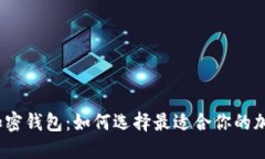 : 香港加密钱包：如何选择