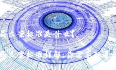 区块链骗局立案标准是什