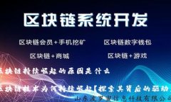 区块链持续崛起的原因是