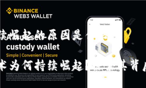 区块链持续崛起的原因是什么

区块链技术为何持续崛起？探索其背后的驱动力