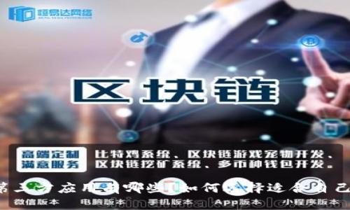 区块链第三方应用有哪些？如何选择适合自己的平台？