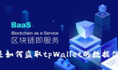 黑客是如何盗取tpWallet的数