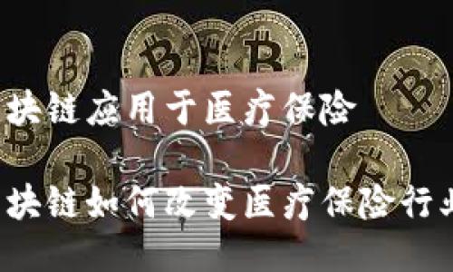 区块链应用于医疗保险

区块链如何改变医疗保险行业？