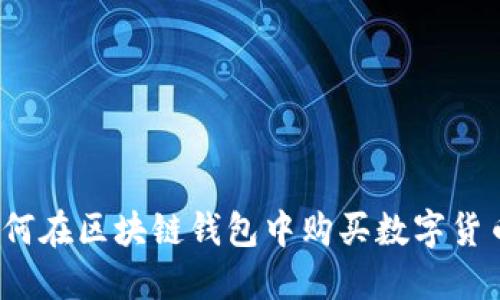 如何在区块链钱包中购买数字货币？