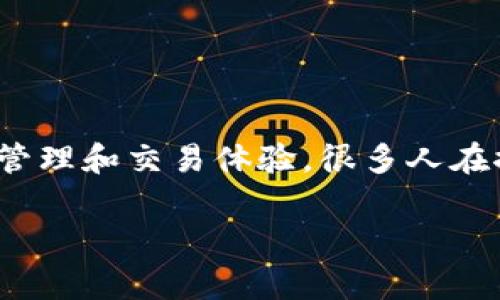 节点多钱包是以太坊生态系统中一个重要的概念，它不仅关系到网络的安全性和去中心化，也直接影响到用户的资产管理和交易体验。很多人在探索以太坊时，都会问：什么是以太坊的节点与多钱包？它们之间有什么关联？这到底对我们的日常使用意味着什么呢？

什么是以太坊节点与多钱包？它们之间有什么关系？