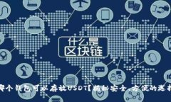哪个钱包可以存放USDT？揭