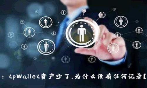 : tpWallet资产少了，为什么没有任何记录？