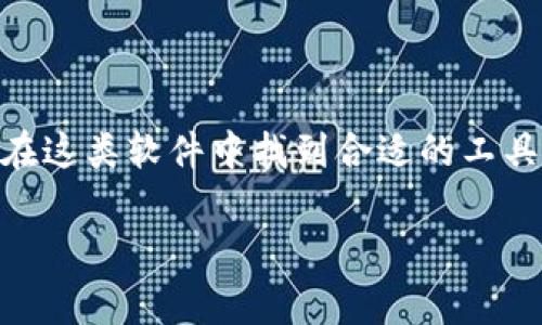区块链相关智库是什么软件？这是一个引人深思的问题，今天我们就来深入了解一下这个话题。当前，区块链技术日渐成为全球金融、科技等多个领域的热门趋势，很多企业和个人都希望借助这一技术来提升自己的竞争力和效率，而在这其中，区块链相关的智库软件也扮演了非常重要的角色。究竟这些软件是什么样的？它们能为我们带来什么样的帮助？让我们一起来探讨吧。

  区块链相关智库是哪些软件，它们能做什么？ / 

 guanjianci 区块链, 智库软件, 数据分析, 区块链技术, 应用案例 /guanjianci 

什么是区块链相关的智库软件？

简单来说，区块链相关的智库软件就是利用区块链技术，帮助用户收集、分析和应用数据的一种工具。这些软件不仅能提供实时的信息更新，还能够通过大数据分析，帮助用户在复杂多变的市场环境中做出更加精准的决策。这类软件通常涉及到数据挖掘、智能合约的运用，以及供应链管理等领域。

为什么需要区块链智库软件？

随着数据量的迅速增长，传统的数据处理方式往往显得力不从心。假设你是一位投资者，如果没有一个可靠的数据支持，你如何做出明智的投资决策呢？而区块链智库软件恰恰能够在这个方面提供帮助。它们通过分布式账本技术确保数据的透明性和安全性，让每一个用户都能轻松获取到准确和最新的数据，从而让决策变得更加明智。

常见的区块链智库软件

当前市面上有很多区块链相关的智库软件，以下是一些比较知名的软件，它们各具特色，能满足不同用户的需求：

ul
    liChainalysis：这是一款专注于区块链数据分析的软件，能够帮助用户追踪和分析加密货币的交易路径，非常适合执法机关和金融机构使用。/li
    liBlockCypher：这是一个提供区块链基础设施的服务平台，支持多种加密货币的应用，并提供强大的API接口，方便开发者进行二次开发。/li
    liCryptocompare：这个软件提供了全面的加密货币市场数据，包括实时的价格、交易量等信息，帮助用户在市场变化中保持敏感。/li
    liGlassnode：专注于提供链上数据分析，能帮助用户洞察市场趋势和投资机会，是投资者的好帮手。/li
    liDune Analytics：这是一个允许用户创建自定义分析和数据可视化的平台，用户可以利用这些工具深入研究区块链的动态。/li
/ul

区块链智库软件的特色与优势

区块链智库软件的最大优势在于其数据的透明性和不可篡改性。这意味着用户能以更高的信心来依赖这些数据。此外，这类软件通常会集成先进的数据分析工具，帮助用户快速找到关键问题的解决方案。而且，随着区块链技术的不断演进，越来越多的创新功能也在不断涌现，例如智能合约和去中心化应用的结合，能够进一步提升软件的功能性和灵活性。

如何选择适合自己的区块链智库软件？

面对市场上众多的选择，如何挑选出最适合你的区块链智库软件呢？首先要明确你的需求。如果你是一位投资者，可能更偏向于那些能提供实时市场数据和分析的软件；如果你是企业用户，可能更注重软件的安全性和数据管理能力。此外，用户体验、社区支持、以及软件的更新频率等也是比较重要的考量因素。

区块链智库软件的未来发展趋势

展望未来，区块链智库软件将会迎来更加广阔的发展空间。随着技术的不断进步，软件的功能将会越来越强大，预计在数据分析、人工智能（AI）等领域的融合将会成为下一波浪潮。同时，政策的趋向也将对这类软件的应用产生影响，相关的法律法规和行业标准的出台，会使得软件的应用场景更加丰富和多元。

总结

总而言之，区块链相关智库软件真正将数据和技术结合在一起，为我们的决策提供了强有力的支持。无论是想要了解市场动向的投资者，还是希望自身业务流程的企业，都会在这类软件中找到合适的工具。未来的区块链智库软件，将会在技术创新与市场需求的交融中，不断演化出新的应用场景和商业模式。

希望通过以上内容，能帮助你更深入地了解区块链相关的智库软件。如果你还有其他问题或者想要深入探讨的内容，欢迎随时联系我！