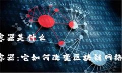 区块链节点容器是什么区