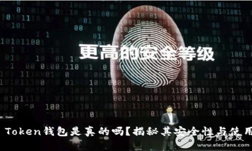 Sum Token钱包是真的吗？揭秘其安全性与使用体验