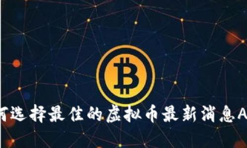 如何选择最佳的虚拟币最新消息APP？