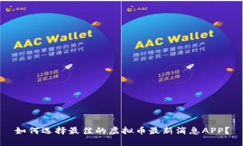 如何选择最佳的虚拟币最新消息APP？