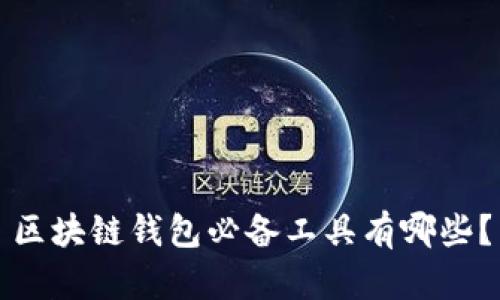 区块链钱包必备工具有哪些？