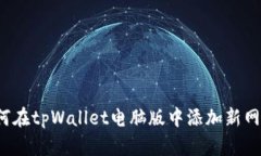 如何在tpWallet电脑版中添加