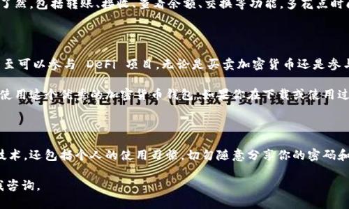 下载 tpWallet 的步骤详解

坦白说，随着数字货币和区块链技术的不断发展，越来越多的人开始了解和使用各种加密货币钱包。其中，tpWallet 无疑是一个备受关注的选择。它不仅界面友好，功能丰富，而且安全性也相对较高。那么，怎样才能顺利下载 tpWallet 呢？下面就来一步一步详细介绍。

第一步：确认设备兼容性

在任何下载之前，首先要确保你的设备是兼容 tpWallet 的。tpWallet 支持多种操作系统，包括但不限于安卓、iOS、Windows 和 Mac。你需要提前确认自己的设备类型和操作系统版本，确保符合 tpWallet 的安装要求。

第二步：访问官方网站

为了保证下载的安全性，建议你直接访问 tpWallet 的官方网站。在网站上，你通常可以找到最新版本的下载链接。在网络上，有很多第三方网站提供下载，但为了避免潜在的安全风险，最好还是选择官方渠道。可以通过搜索引擎查找“tpWallet 官网”, 找到正确的网址。

第三步：选择下载平台

进入官网后，根据你的设备类型选择相应的下载链接。如果你是安卓用户，可以在“安卓应用下载”部分找到 APK 文件。如果是 iOS 用户，则应该在 App Store 中寻找 tpWallet。点击相应的下载链接后，系统将自动开始下载。

第四步：安装应用

下载完成后，安卓用户需要打开文件管理器，找到下载的 APK 文件，点击安装。如果设备提示需要开启“允许未知来源”，请依照提示进行设置。对于 iOS 用户，下载完成后，应用会自动安装在主屏幕上。在这一过程中，确保你的设备有足够的存储空间。

第五步：创建或导入钱包

安装完成后，打开 tpWallet，你将面对一个欢迎界面。这里，你可以选择创建新的钱包或者导入已有的钱包。创建新钱包时，请务必记下你的助记词和私钥，这些信息是恢复你钱包及资金安全的关键。

第六步：设置安全性选项

为了确保你的数字资产安全，tpWallet 提供了多种安全设置选项。你可以设置密码、指纹或面部识别等功能。强烈建议大家选择高强度的密码，并定期更换，以增强安全性。

第七步：熟悉用户界面

一旦你的钱包设置完成，建议花一些时间熟悉 tpWallet 的用户界面。应用内界面设计相对简洁，功能一目了然，包括转账、接收、查看余额、交换等功能。多花点时间了解各个功能的用途和操作方法，能为你后续的使用带来便利。

第八步：开始使用 tpWallet

现在，你已经成功下载并安装了 tpWallet，所有安全设置也完成了。你可以开始添加数字资产，进行交易，甚至可以参与 DeFi 项目。无论是买卖加密货币还是参与其他区块链活动，tpWallet 都能为你提供良好的使用体验。

总结一下，下载 tpWallet 的流程其实并不复杂。只要按照以上步骤进行操作，相信你很快就能顺利下载并使用这个优秀的加密货币钱包。如果你在下载或使用过程中遇到任何问题，官网上通常会提供常见问题解答和客户支持，可以帮助你解决困惑。

最后的提醒

在使用 tpWallet 或任何数字货币钱包时，务必要时刻保持警惕。数字资产的安全性不仅仅依赖于强大的技术，还包括个人的使用习惯。切勿随意分享你的密码和私钥，确保钱包的安全是每个用户的责任。

希望这篇文章能帮助你顺利下载 tpWallet，享受数字货币带来的便利与乐趣！如有其他问题，欢迎随时向我咨询。