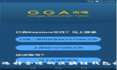如何选择合适的区块链钱